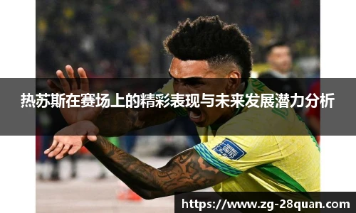 热苏斯在赛场上的精彩表现与未来发展潜力分析