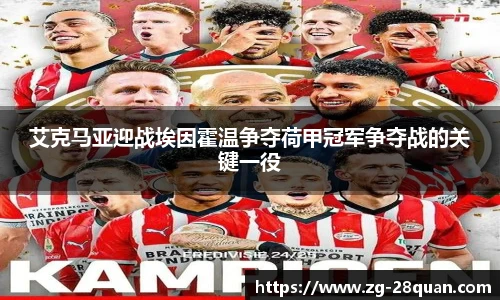 艾克马亚迎战埃因霍温争夺荷甲冠军争夺战的关键一役