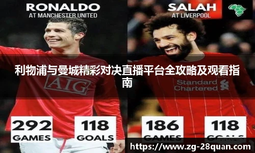 利物浦与曼城精彩对决直播平台全攻略及观看指南
