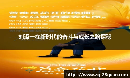 刘泽一在新时代的奋斗与成长之路探秘