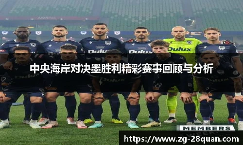 中央海岸对决墨胜利精彩赛事回顾与分析