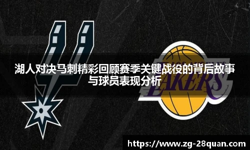 湖人对决马刺精彩回顾赛季关键战役的背后故事与球员表现分析