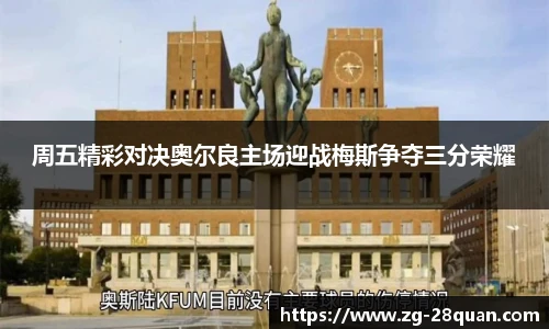 周五精彩对决奥尔良主场迎战梅斯争夺三分荣耀