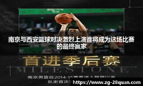 南京与西安篮球对决激烈上演谁将成为这场比赛的最终赢家