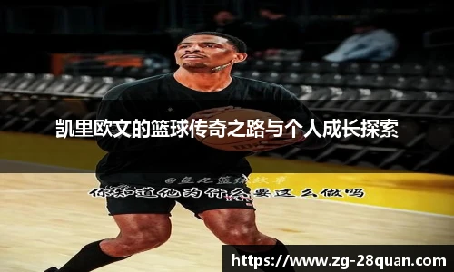 凯里欧文的篮球传奇之路与个人成长探索