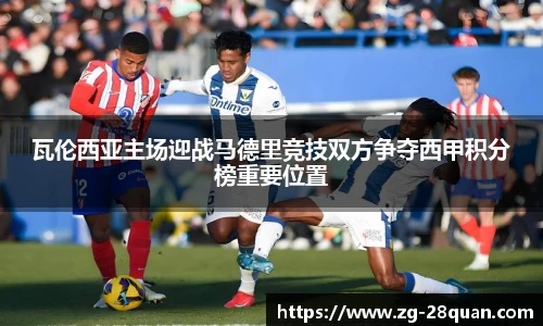 瓦伦西亚主场迎战马德里竞技双方争夺西甲积分榜重要位置