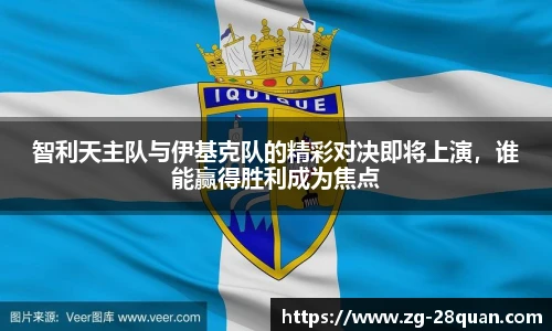 智利天主队与伊基克队的精彩对决即将上演，谁能赢得胜利成为焦点