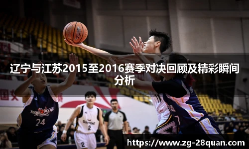 辽宁与江苏2015至2016赛季对决回顾及精彩瞬间分析
