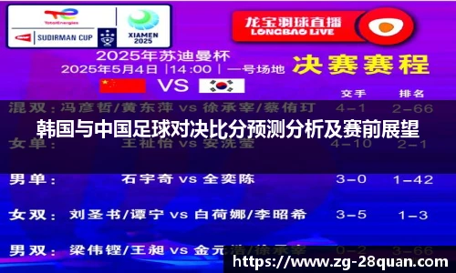 韩国与中国足球对决比分预测分析及赛前展望