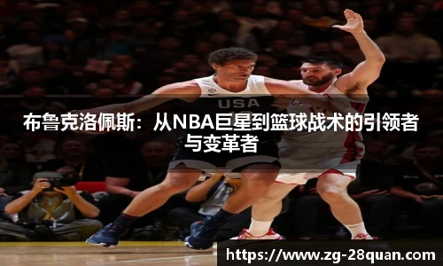 布鲁克洛佩斯：从NBA巨星到篮球战术的引领者与变革者