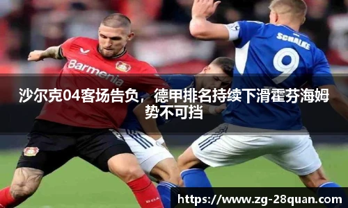 沙尔克04客场告负，德甲排名持续下滑霍芬海姆势不可挡