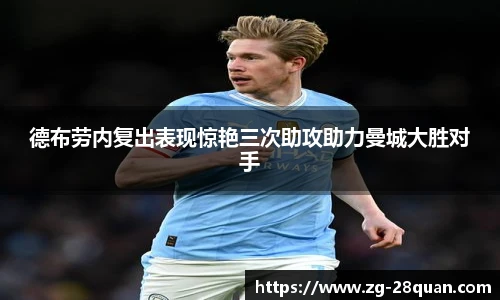 德布劳内复出表现惊艳三次助攻助力曼城大胜对手