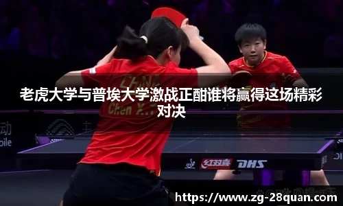 老虎大学与普埃大学激战正酣谁将赢得这场精彩对决