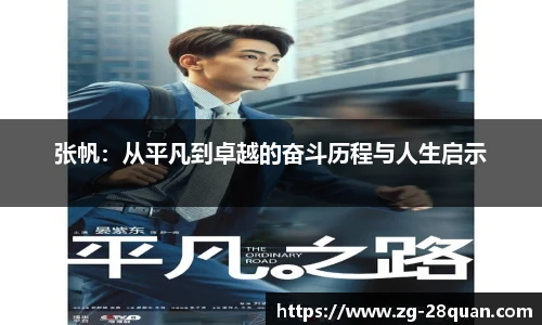 张帆：从平凡到卓越的奋斗历程与人生启示