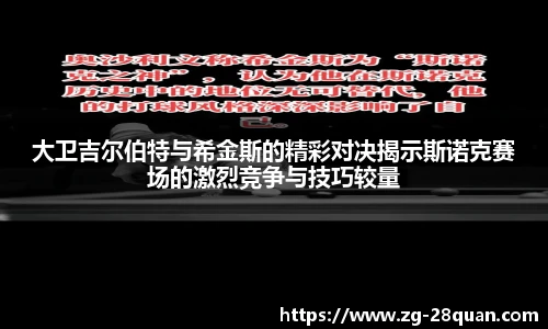 大卫吉尔伯特与希金斯的精彩对决揭示斯诺克赛场的激烈竞争与技巧较量
