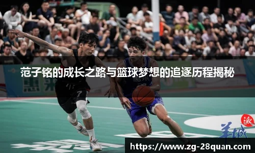 范子铭的成长之路与篮球梦想的追逐历程揭秘
