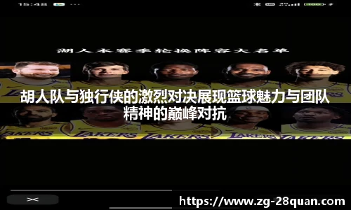 胡人队与独行侠的激烈对决展现篮球魅力与团队精神的巅峰对抗