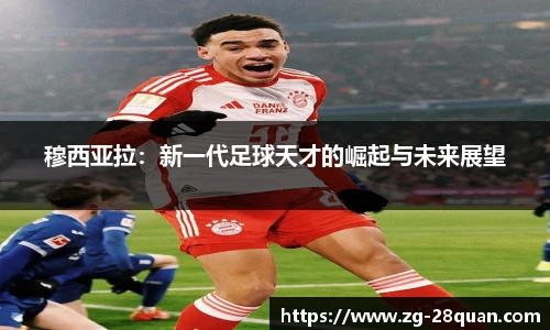 穆西亚拉：新一代足球天才的崛起与未来展望