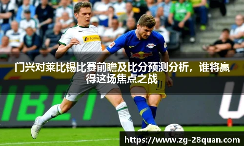 门兴对莱比锡比赛前瞻及比分预测分析，谁将赢得这场焦点之战