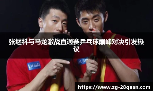 张继科与马龙激战直通赛乒乓球巅峰对决引发热议