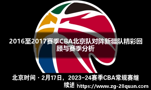2016至2017赛季CBA北京队对阵新疆队精彩回顾与赛季分析