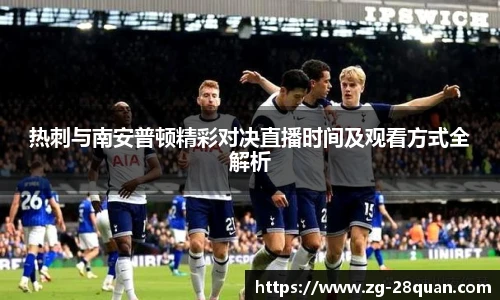 热刺与南安普顿精彩对决直播时间及观看方式全解析