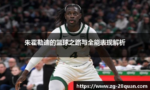 朱霍勒迪的篮球之路与全能表现解析