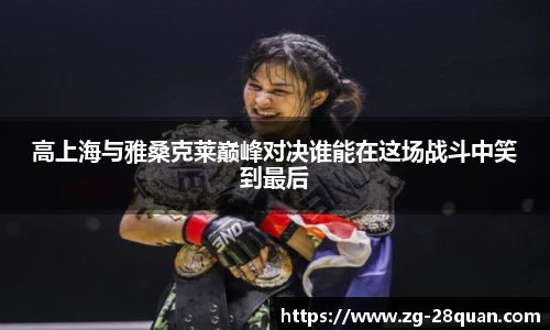 高上海与雅桑克莱巅峰对决谁能在这场战斗中笑到最后