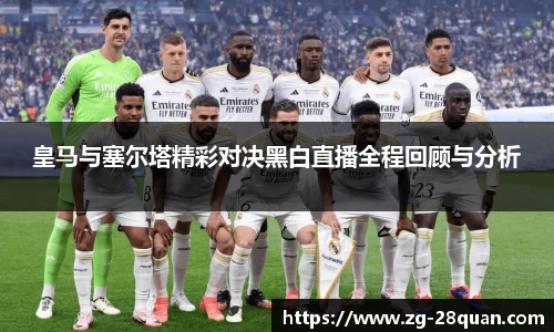皇马与塞尔塔精彩对决黑白直播全程回顾与分析