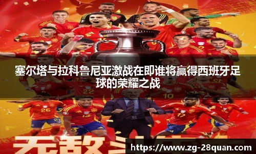 塞尔塔与拉科鲁尼亚激战在即谁将赢得西班牙足球的荣耀之战
