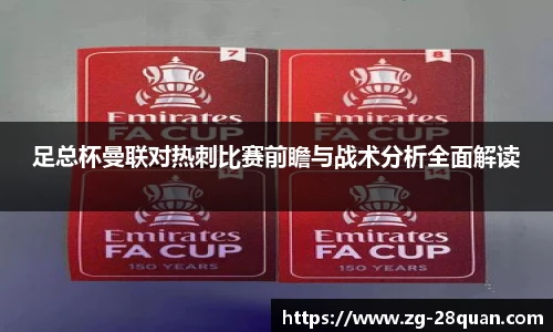 足总杯曼联对热刺比赛前瞻与战术分析全面解读