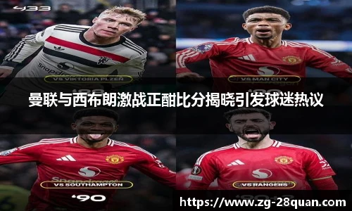 曼联与西布朗激战正酣比分揭晓引发球迷热议